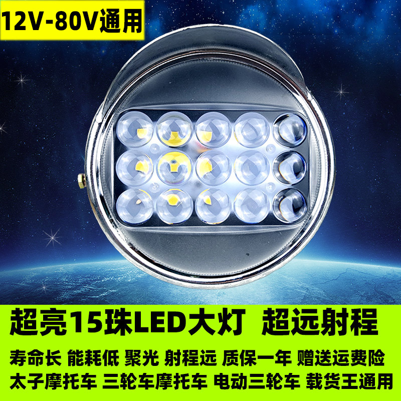 电动三轮车大灯 超亮强光太子灯总成通用改装摩托车LED圆大灯泡