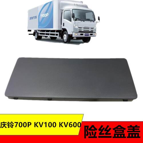 适用五十铃庆铃700PKV100KV600仪表台继电器盖板保险丝盒盖装饰盖