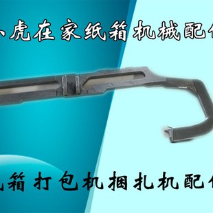 纸箱机械配件PE打包机纸箱捆扎机机头配件大钩子
