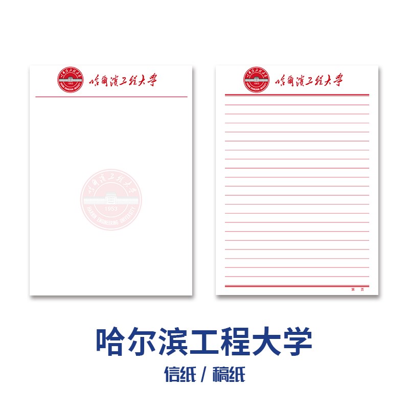 哈尔滨工程大学稿纸抬头信纸信笺草稿纸作业纸文稿纸