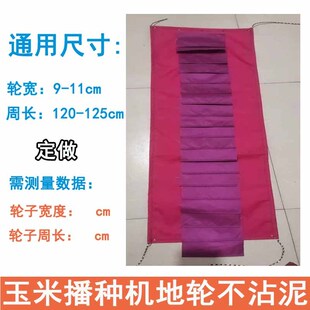 加厚玉米播种机地轮地湿不沾泥神器滚子布农机配件农用轮胎套防泥