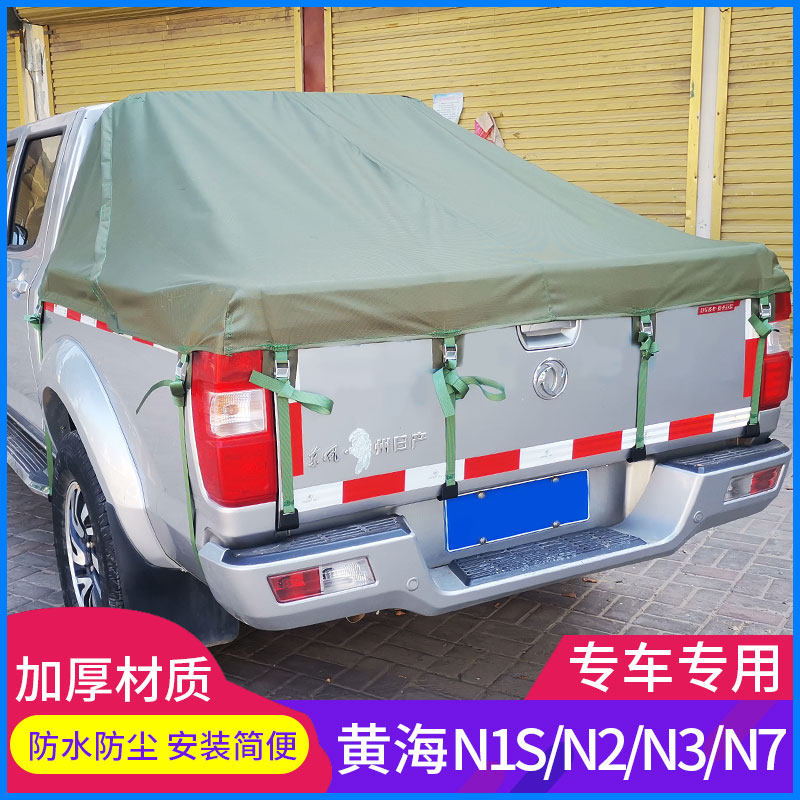 适用黄海N1S/N2/N3/N7皮卡货箱改装件帆布雨棚防雨后箱篷布防雨布