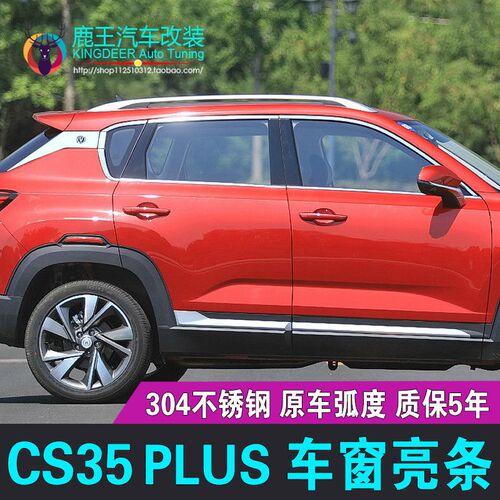 专用21 23 24款长安CS35PLUS车窗饰条不锈钢门窗镀铬亮条改装饰贴
