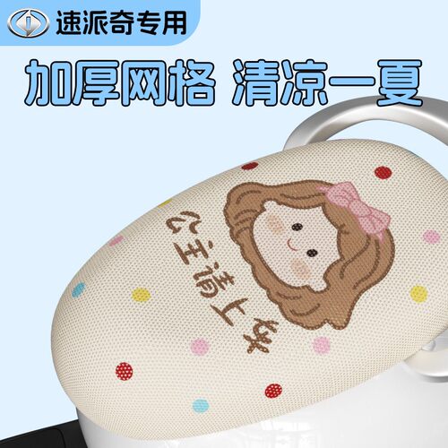 速派奇电动车坐垫套冬季专用电摩坐垫子防晒隔热烫小配件装饰改造