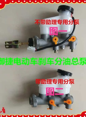 适用于御捷电动汽车刹车总泵Q5Q6Q8Q9刹车总泵单缸双缸制动总泵