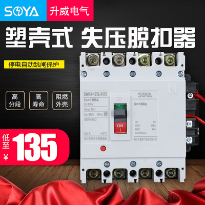 塑壳失压空开脱扣器250A160A200A125A相四线380V停电自动跳闸开关