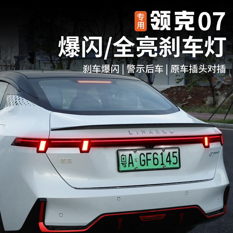 适用于领克07emp改装尾灯刹车爆闪灯防追尾警示后杠全亮模块配件