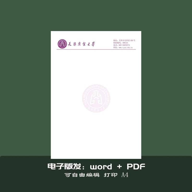 天津商业大学稿纸天津商业大学抬头信纸信笺草稿纸作业纸推荐信模