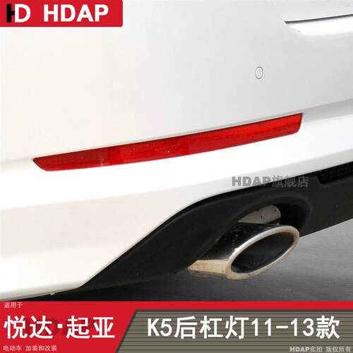 适用于起亚K5后雾灯11-13款起亚K5后杠灯罩起亚K5雾灯反光片H05JJ
