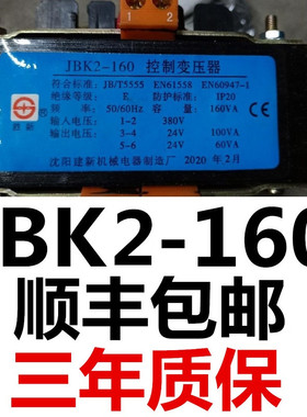 沈阳建新JBK5-160W 160VA380V变24V95VA 24V60VA5v机床控制变压器
