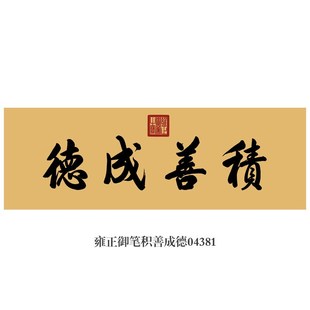 雍正御笔积善成德书法挂画匾额仿古名画字画茶楼书房装饰画