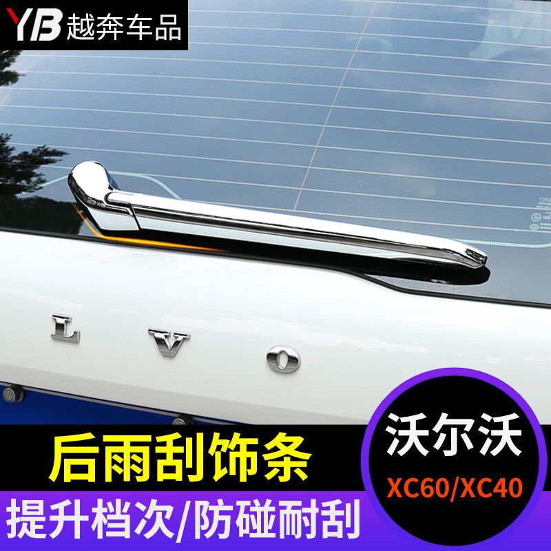 适用于沃尔沃XC60XC40后雨刮亮片饰条xc60后雨刷盖装饰条改装专用