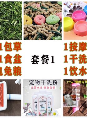 宠物用品套餐兔粮抗球虫宠物笼子宠物干洗粉清洁纯天然杀菌消毒