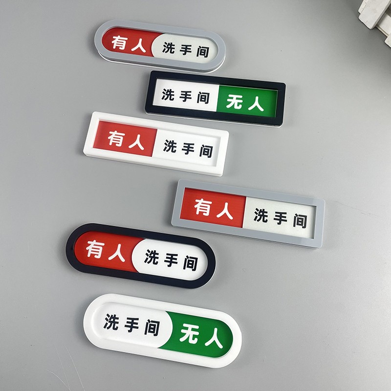 有人无人洗手间门牌卫生间厕所状态可切换标识牌指示牌使用中空闲