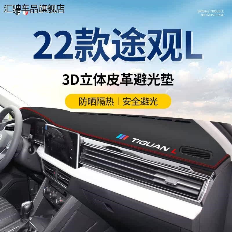 22款途观L汽车用品车内装饰配件改装前台遮阳中控台防晒避光垫