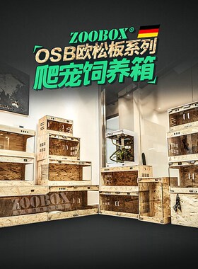 爬宠饲养箱陆龟刺猬蜥蜴爬虫盒加热恒温保温冬眠玻璃OSB宠物箱子