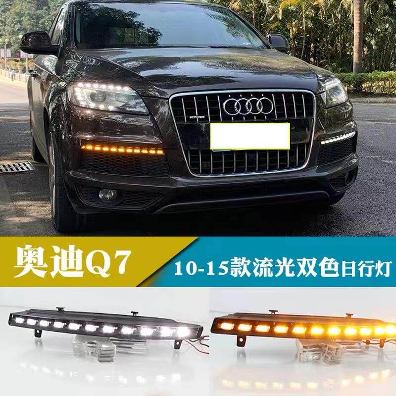 适用05-15款奥迪Q7日行灯改装专用跑马流水转向黄光前杠警示雾灯