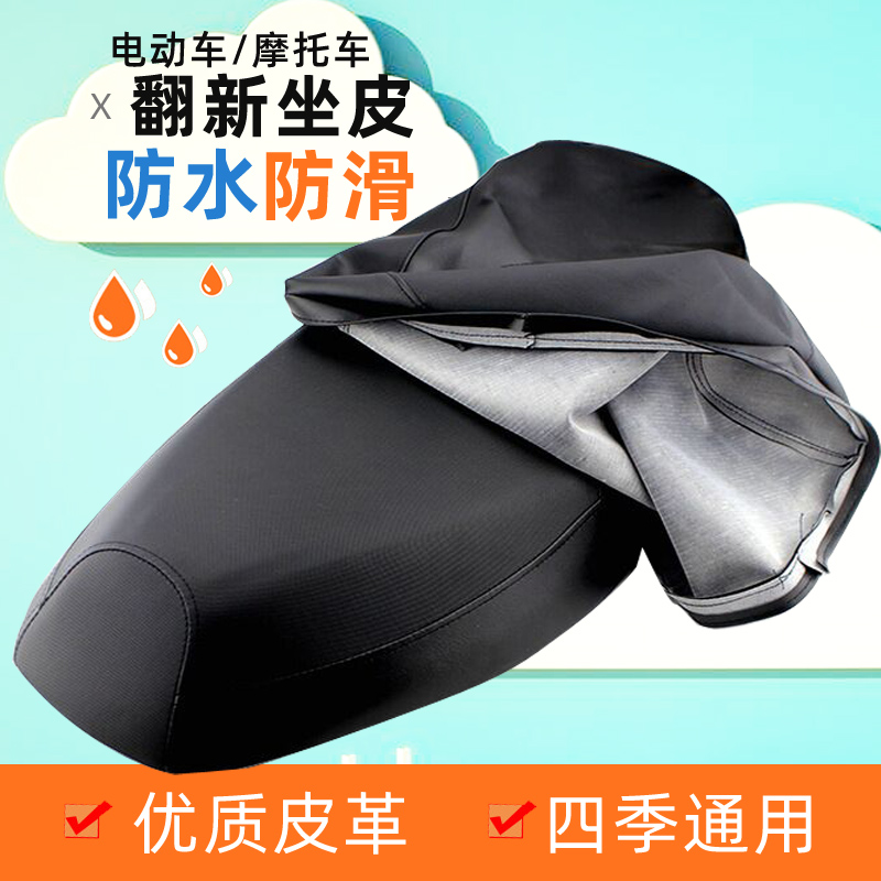 电动车摩托车座椅皮套换新翻新皮革防水防晒四季通用款式坐垫套