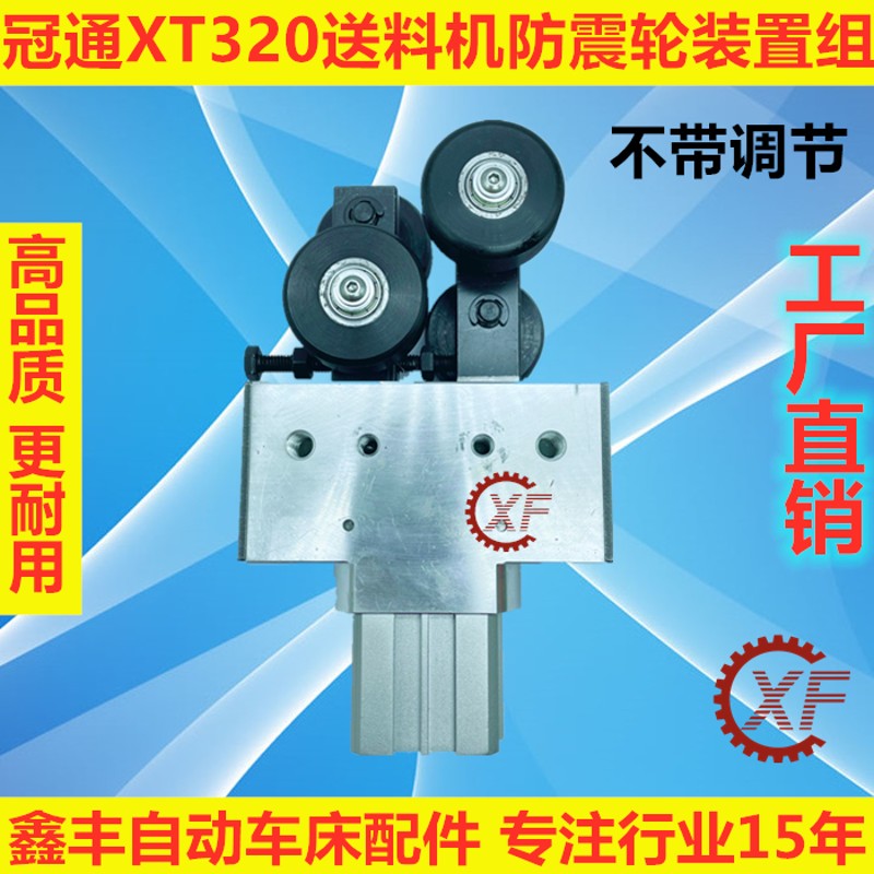 冠通XT320艾恩斯送料机配件减震防震轮装置组带气缸调节机械手臂