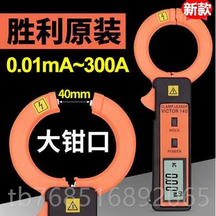 高档V0ICTOR胜利正品C14数字形漏电流表V钳ICTOR140漏电检测仪VVC