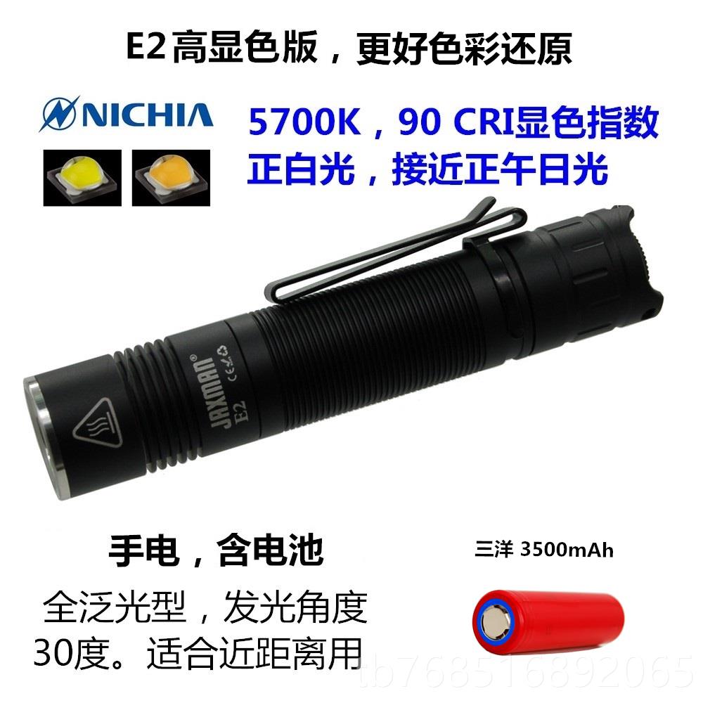 高档JAXMAN镜江夏电子E2 typ1e-手c直充日亚219高显色TIR透泛光86