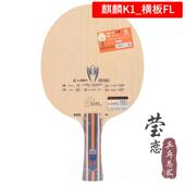 高档莹雷恋神LOKI麒麟K1碳5素K五层K7层纯木乒乓球底板拍初学者训