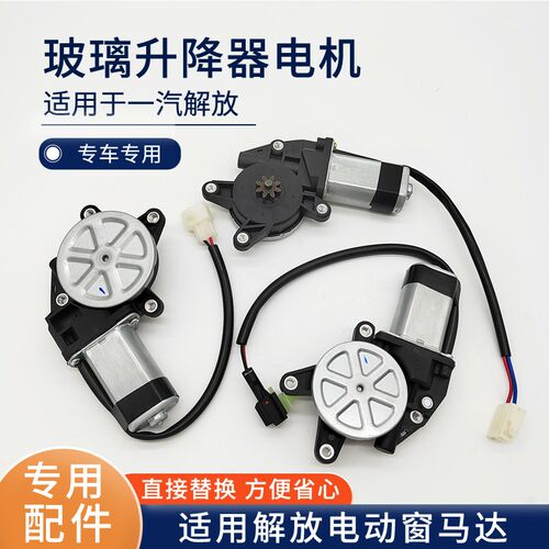 适用解放J6P玻璃升降器电机JH6 J7虎V轻卡J6F电动窗马达 车门配件