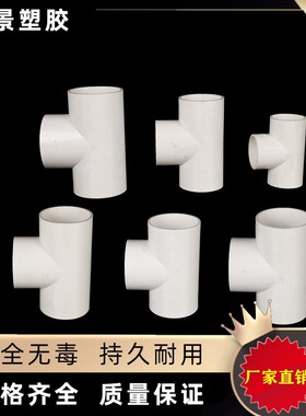 PVC水管三通 等径三通接头配件 给水管塑料三通 25 32 40 75 90管