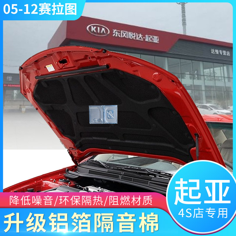 起亚福瑞迪狮跑赛拉图发动机引擎盖后盖尾盖隔热棉隔音棉止震吸音