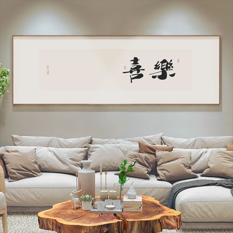 墙蛙新中式客厅装饰画日式字画书法暖居沙发喜乐挂画卧室床头画图片