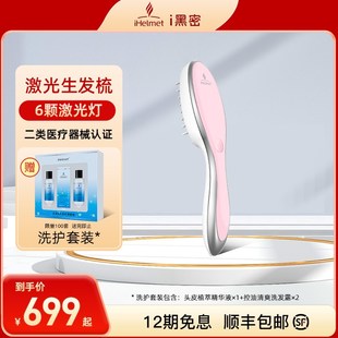 i黑密激光生发梳生发仪防脱止脱增发红光健发梳帽盔护发仪健发梳