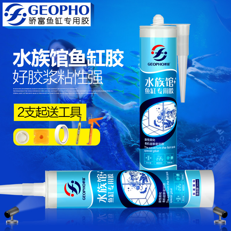 骄富鱼缸专用玻璃胶水族馆箱酸性密封胶1231防霉防水粘鱼缸胶透明