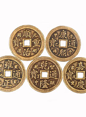 五帝钱纯铜钱币清朝十二帝钱天聪天命五六七八九十帝钱压门槛铜钱