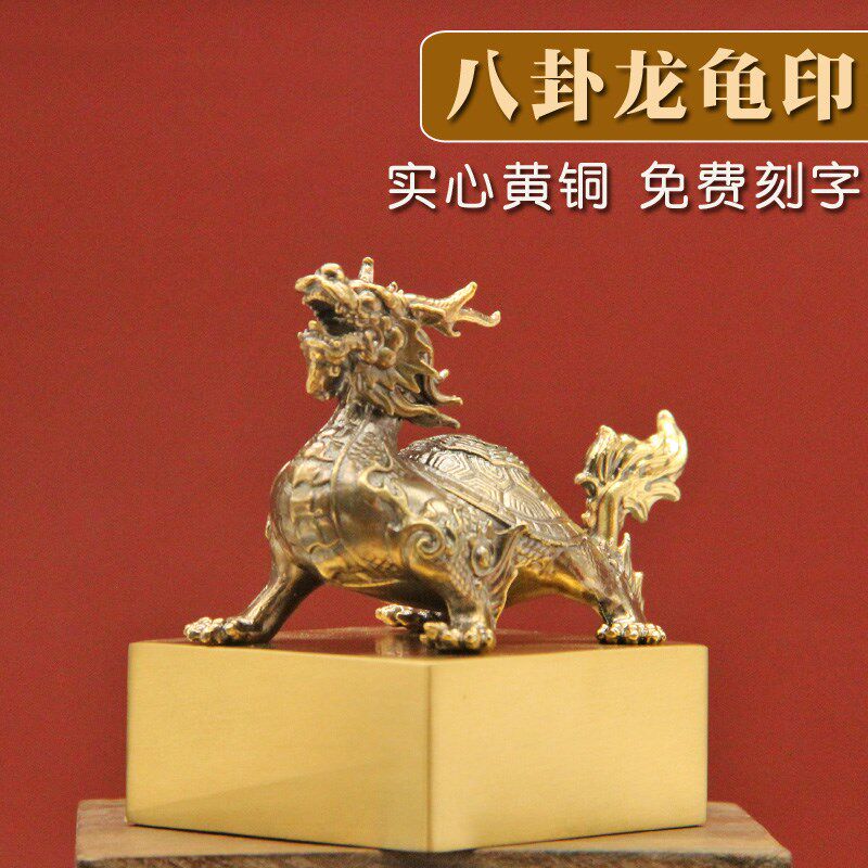 同者八卦龙龟黄铜大印章仿古姓名篆刻名字刻字铜印道士用法印道印