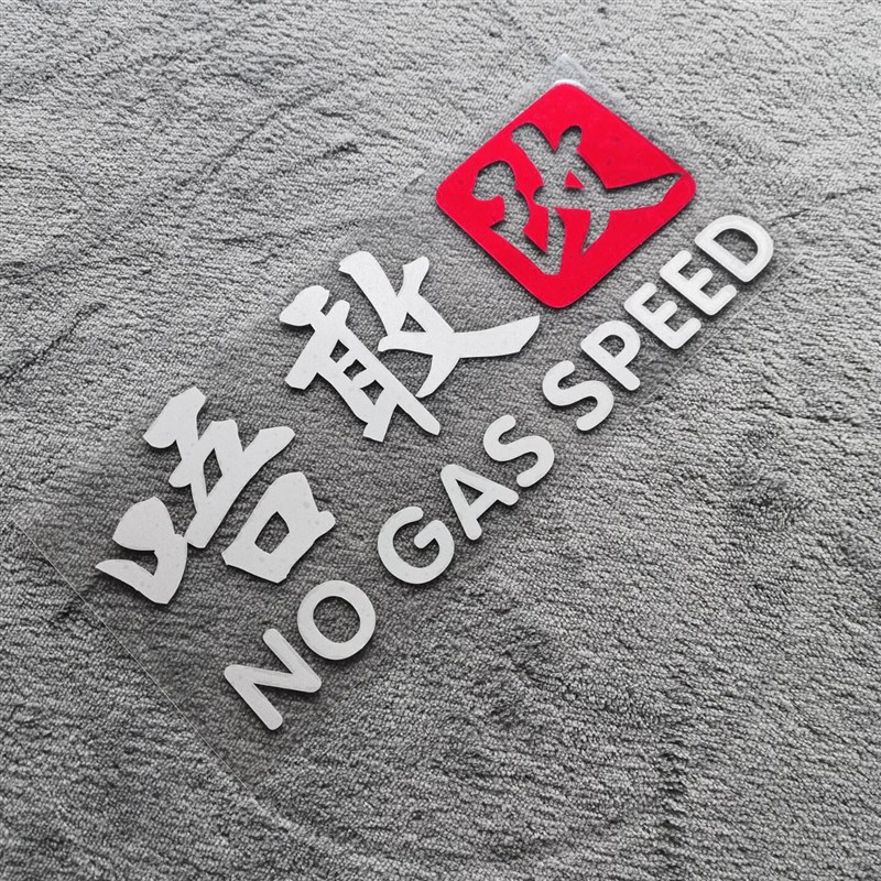 个性搞笑文字车贴唔敢没钱改贴纸装饰贴后窗贴挡风玻璃反光车身贴