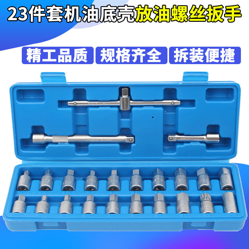 酷安腾油底壳放油螺丝工具扳手套筒油底壳拆卸变速箱换油汽修套装