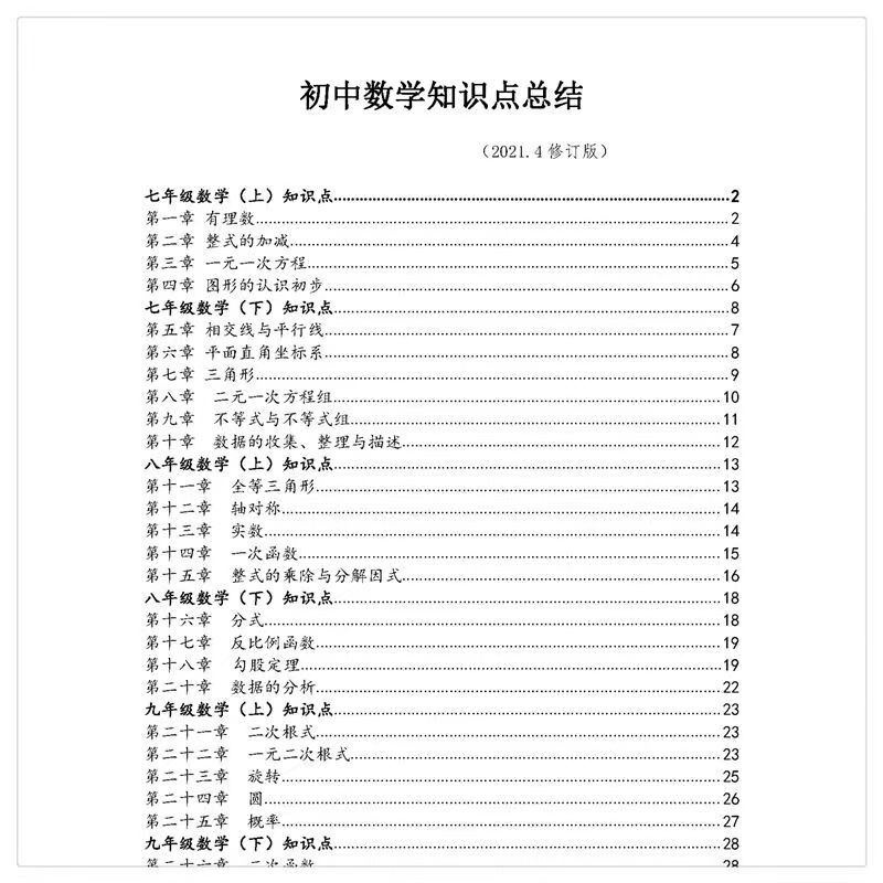 初中数学常用知识点总结初一初二初三中考数学提分练习本