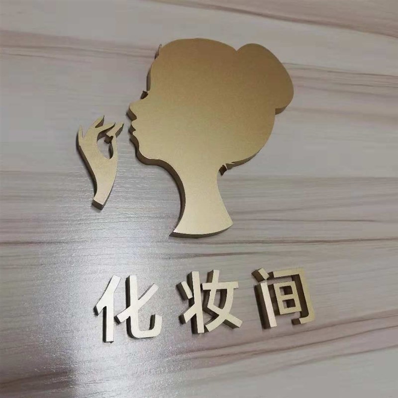 美容院皮肤管理化妆间门牌标识牌 指示牌亚克力烤漆支持定制