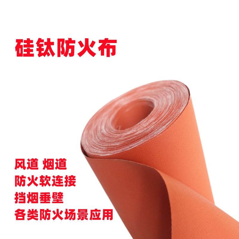 硅钛防火布A级阻燃耐高温烟道风道软连接挡烟垂壁防火隔离硅钛A级