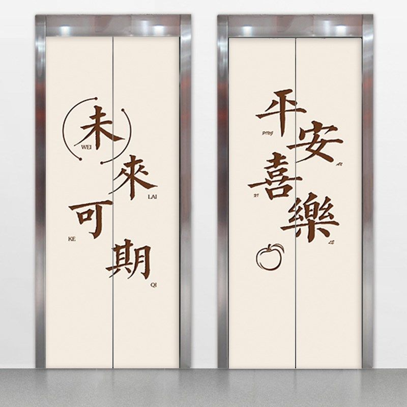 简约中式一梯一户入户电梯门创意防火门平安喜乐未来可期防水自粘,家居饰品,门贴,淘宝优惠券,粉丝福利购,淘宝优惠卷