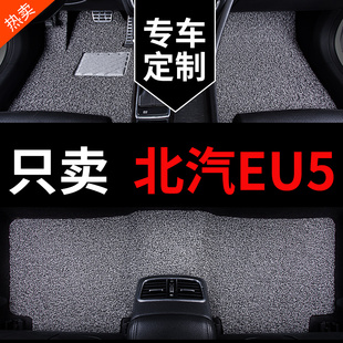 北汽新能源eu5北京u5plus专用汽车脚垫地垫地毯丝圈配件改装 用品