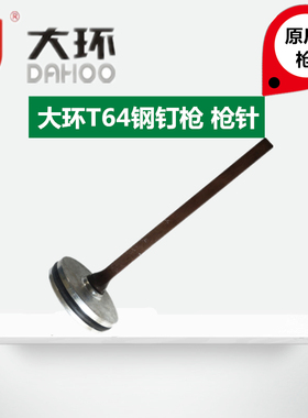 大环ST64A/C气动钢钉枪配件 大环ST64撞针部件 枪舌