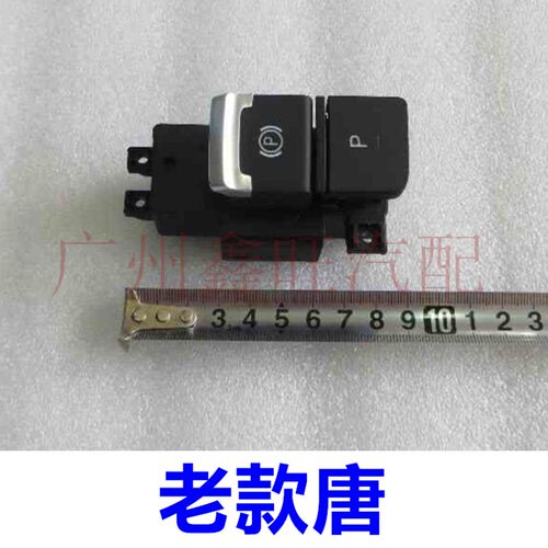 适配比亚迪秦电子手刹开关 E5思锐G5宋S7唐速锐元P档自动驻车按钮
