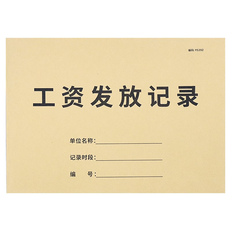 工资表工资发放记录本考勤表计工本考勤本发放明细发放账本人事考