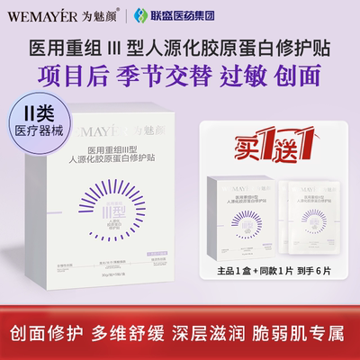 为魅颜 医用重组Ⅲ型人源化胶原蛋白修护贴 胶原蛋白