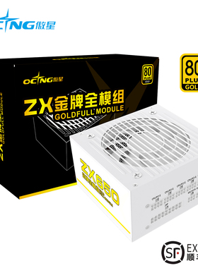 傲星ZX650W电源金牌全模组台式750W主机850W显卡设计游戏供电ATX
