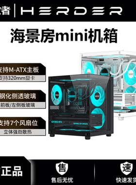 放牧者海景房mini电脑主机箱240水冷matx无立柱白色全侧透diy台式