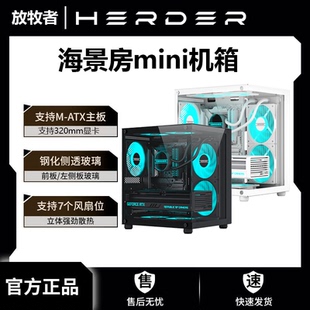 放牧者海景房mini电脑主机箱240水冷matx无立柱白色全侧透diy台式