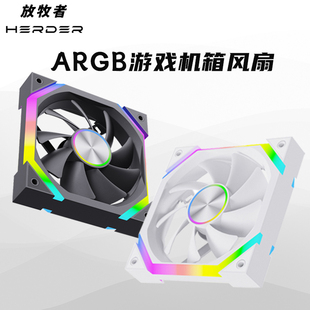 放牧者棱镜V912CM机箱散热风扇神光同步ARGB幻彩温控支持水冷风扇
