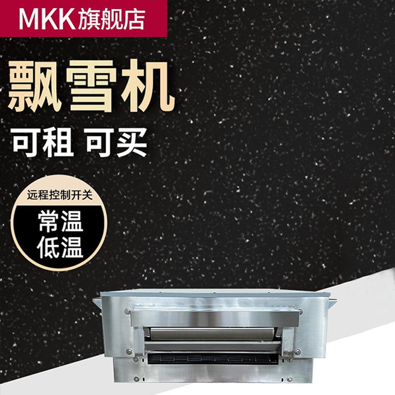 造雪神器MKK全自动冰屋出租真实飘雪降雪机雪花喷雪机人工造雪机